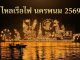 ไหลเรือไฟนครพนม 2569 วันไหน กำหนดการ