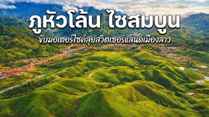 ภูหัวโล้น แขวงไซสมบูน เที่ยวลาว