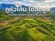ภูหัวโล้น แขวงไซสมบูน เที่ยวลาว