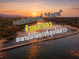 สะพานเซละนอง เมืองนอง เที่ยวลาว