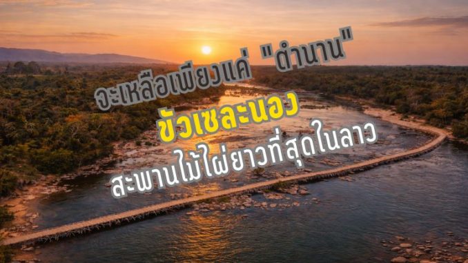 สะพานเซละนอง เมืองนอง เที่ยวลาว
