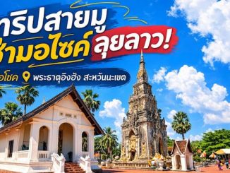 รีวิว เช่ารถมอเตอร์ไซค์สะหวันนะเขต เที่ยวลาว ไหว้พระธาตุอิงฮัง