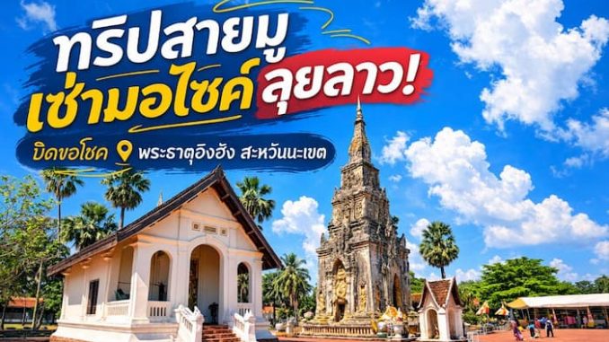 รีวิว เช่ารถมอเตอร์ไซค์สะหวันนะเขต เที่ยวลาว ไหว้พระธาตุอิงฮัง