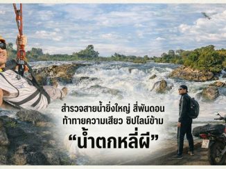 รีวิวขี่มอเตอร์ไซค์เที่ยวลาวใต้: เอารถข้ามโขง ลุยดอนเดด-ดอนคอน โหนสลิงน้ำตกหลี่ผี