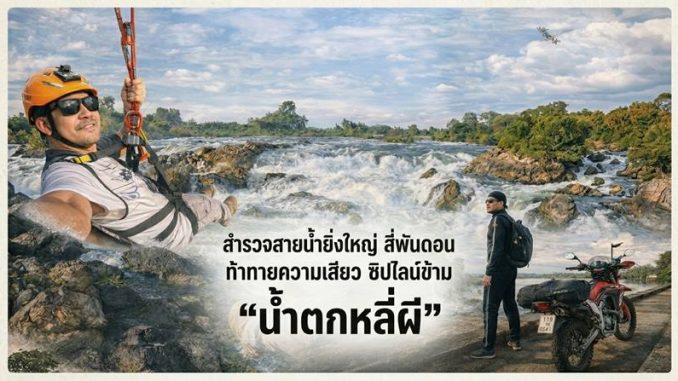 รีวิวขี่มอเตอร์ไซค์เที่ยวลาวใต้: เอารถข้ามโขง ลุยดอนเดด-ดอนคอน โหนสลิงน้ำตกหลี่ผี