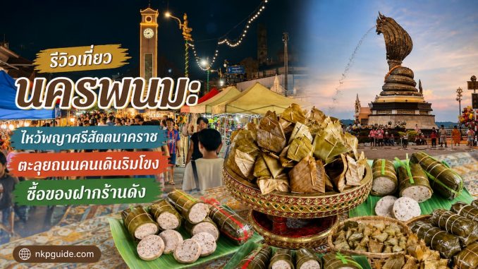 เที่ยวนครพนม ของฝาก พญาศรีสัตตนาคราช ถนนคนเดิน