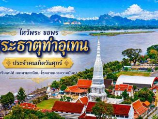 พระธาตุท่าอุเทน นครพนม ไหว้พระธาตุประจำวันศุกร์