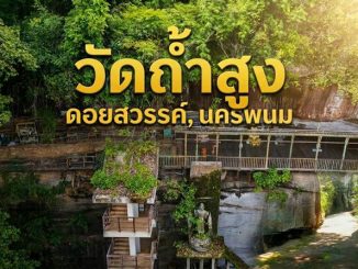 เที่ยววัดถ้ำสูงดอยสวรรค์ อำเภอนาแก จังหวัดนครพนม