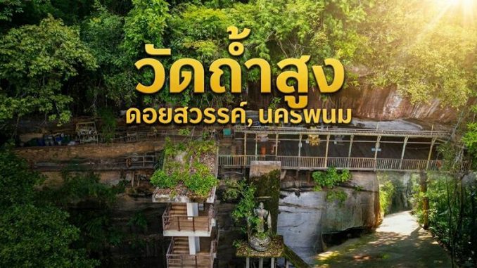 เที่ยววัดถ้ำสูงดอยสวรรค์ อำเภอนาแก จังหวัดนครพนม