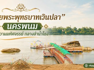 รอยพระพุทธบาทเวินปลา นครพนม