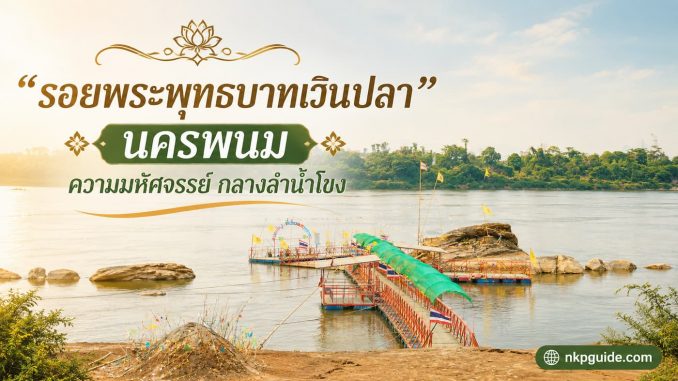 รอยพระพุทธบาทเวินปลา นครพนม
