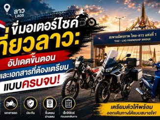 ขั้นตอนนำรถมอเตอร์ไซค์ข้ามไปเที่ยวลาว! สรุปเอกสารที่ต้องเตรียม ค่าใช้จ่าย