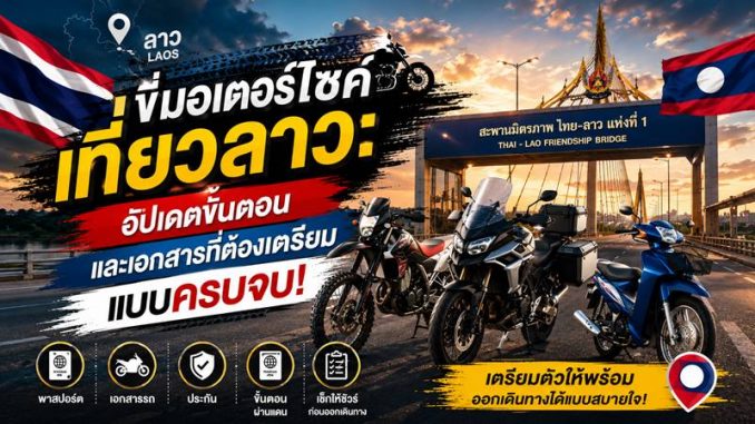 ขั้นตอนนำรถมอเตอร์ไซค์ข้ามไปเที่ยวลาว! สรุปเอกสารที่ต้องเตรียม ค่าใช้จ่าย