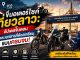 ขั้นตอนนำรถมอเตอร์ไซค์ข้ามไปเที่ยวลาว! สรุปเอกสารที่ต้องเตรียม ค่าใช้จ่าย