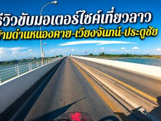 รีวิวขับมอเตอร์ไซค์เที่ยวลาว ข้ามด่านหนองคาย-เวียงจันทน์-ประตูชัย
