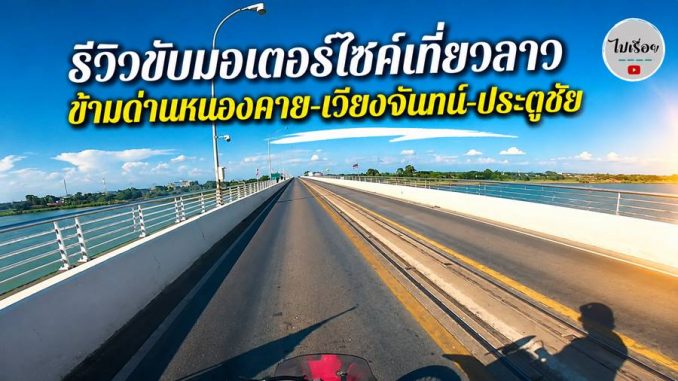 รีวิวขับมอเตอร์ไซค์เที่ยวลาว ข้ามด่านหนองคาย-เวียงจันทน์-ประตูชัย