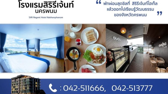 โรงแรม Siri Regent Hotel ริมโขงนครพนม