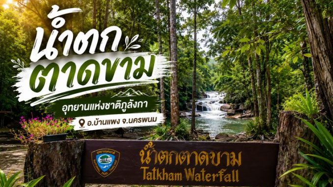 น้ำตกตาดขาม ที่เที่ยวนครพนม