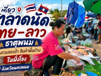 ตลาดนัดไทยลาว ธาตุพนม