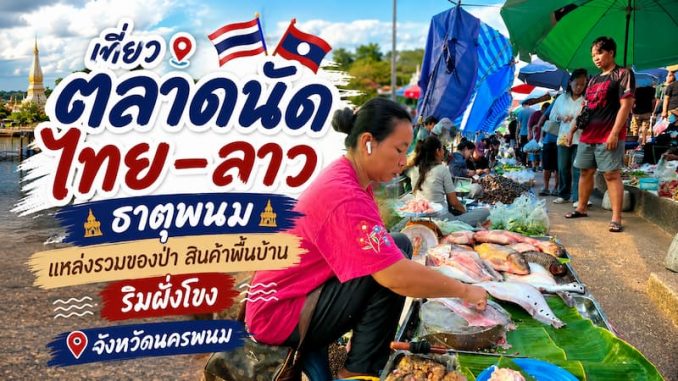 ตลาดนัดไทยลาว ธาตุพนม