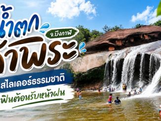 น้ำตกถ้ำพระ อำเภอเซกา จังหวัดบึงกาฬ