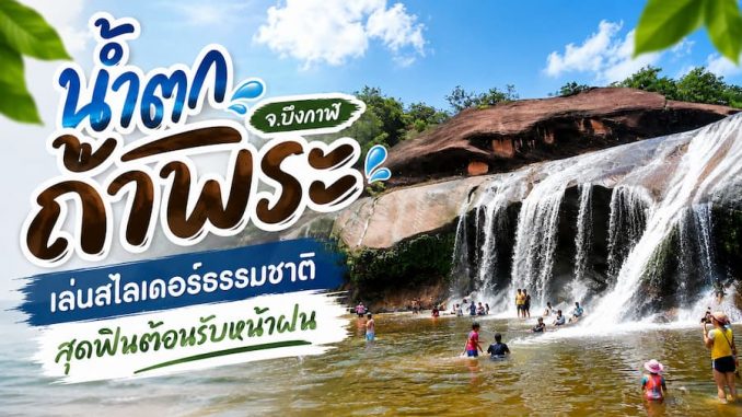 น้ำตกถ้ำพระ อำเภอเซกา จังหวัดบึงกาฬ