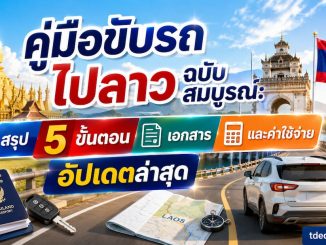 คู่มือขับรถไปลาวฉบับสมบูรณ์