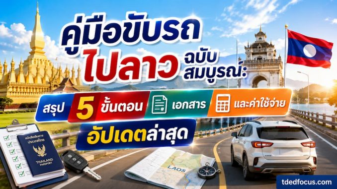 คู่มือขับรถไปลาวฉบับสมบูรณ์