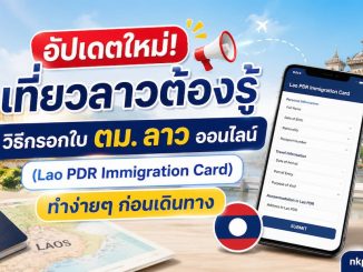 วิธีกรอกใบ ตม. ลาว ออนไลน์