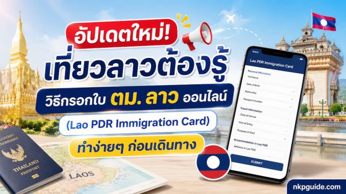 วิธีกรอกใบ ตม. ลาว ออนไลน์