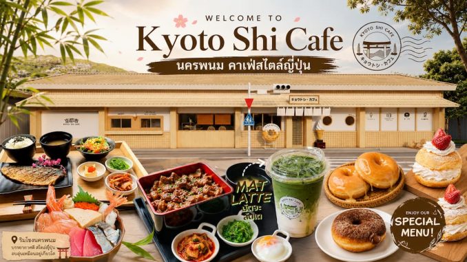 Kyoto Shi Cafe นครพนม คาเฟ่สไตล์ญี่ปุ่น