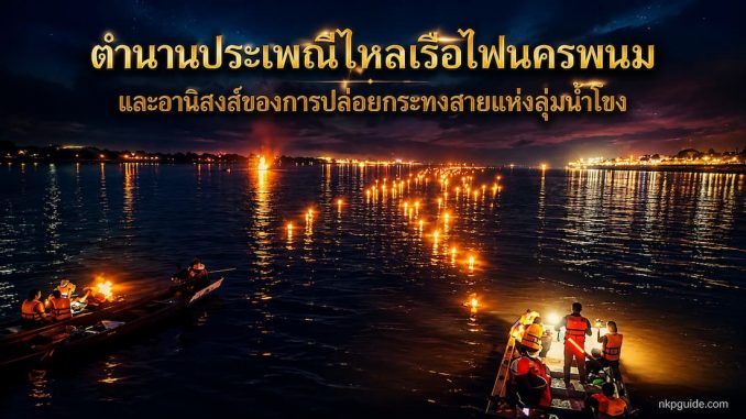 กระทงสาย ไหลเรือไฟ นครพนม 2569