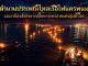 กระทงสาย ไหลเรือไฟ นครพนม 2569