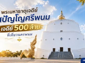 พระมหาธาตุเจดีย์โฆสปัญโญศรีพนม วัดโฆสมังคลาราม อ.ปลาปาก