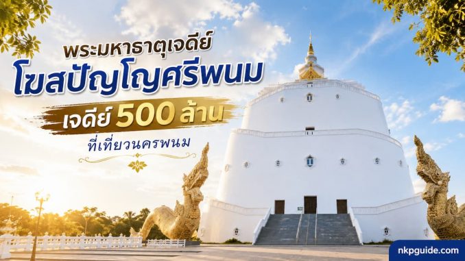 พระมหาธาตุเจดีย์โฆสปัญโญศรีพนม วัดโฆสมังคลาราม อ.ปลาปาก