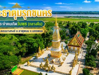 "พระธาตุมรุกขนคร" พระธาตุประจำคนเกิดวันพุธกลางคืน นครพนม