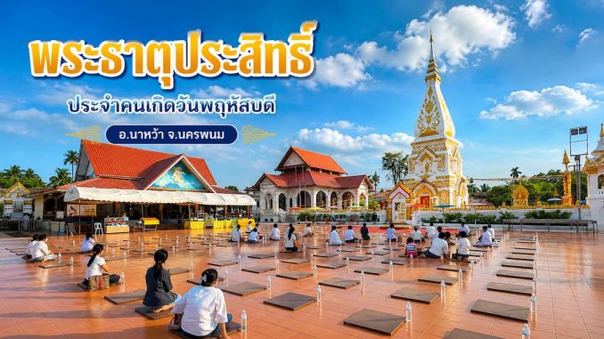 พระธาตุประสิทธิ์ อำเภอนาหว้า จังหวัดนครพนม พระธาตุประจำวันเกิดคนเกิดวันพฤหัสบดี