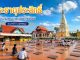 พระธาตุประสิทธิ์ อำเภอนาหว้า จังหวัดนครพนม พระธาตุประจำวันเกิดคนเกิดวันพฤหัสบดี