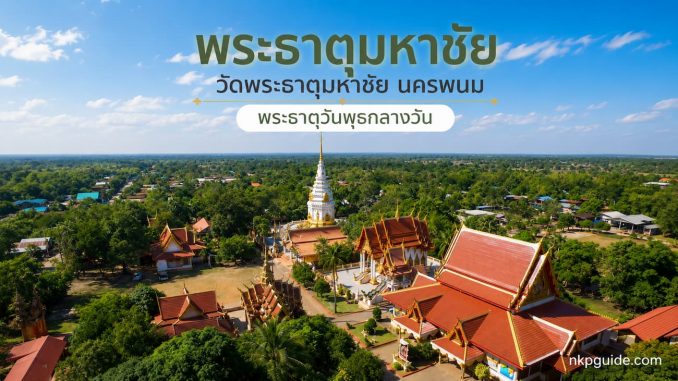 พระธาตุมหาชัย วัดพระธาตุมหาชัย นครพนม พระธาตุวันพุธกลางวัน