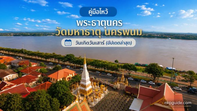 พระธาตุนคร วัดมหาธาตุ ประจำคนเกิดวันเสาร์