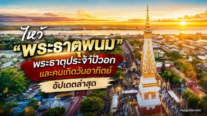 "พระธาตุพนม" พระธาตุประจำปีวอกและคนเกิดวันอาทิตย์
