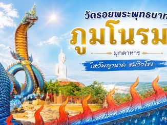 เที่ยววัดรอยพระพุทธบาทภูมโนรมย์ จังหวัดมุกดาหาร