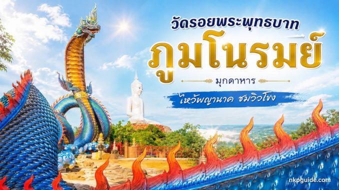 เที่ยววัดรอยพระพุทธบาทภูมโนรมย์ จังหวัดมุกดาหาร