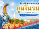 เที่ยววัดรอยพระพุทธบาทภูมโนรมย์ จังหวัดมุกดาหาร