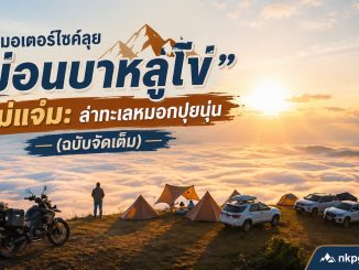 ทะเลหมอก บาหลู่โข่ แม่แจ่ม
