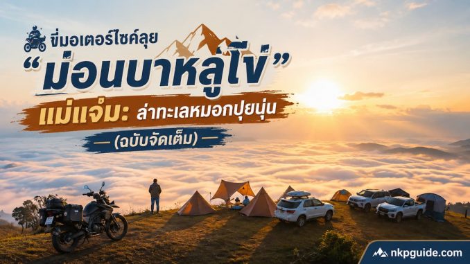 ทะเลหมอก บาหลู่โข่ แม่แจ่ม