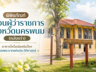 พิพิธภัณฑ์จวนผู้ว่าราชการจังหวัดนครพนม (หลังเก่า)