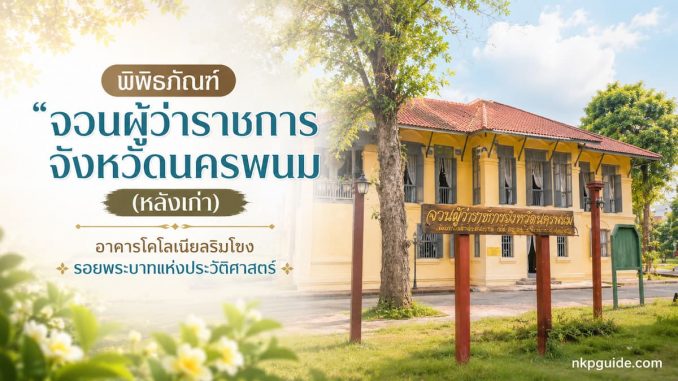 พิพิธภัณฑ์จวนผู้ว่าราชการจังหวัดนครพนม (หลังเก่า)