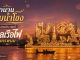 ไหลเรือไฟ นครพนม 2569
