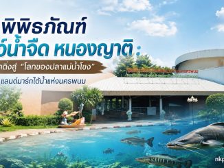 พิพิธภัณฑ์สัตว์น้ำจืด หนองญาติ นครพนม